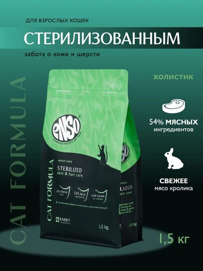 ENSO Sterilized для стерилизованных кошек с кроликом 1,5 кг
