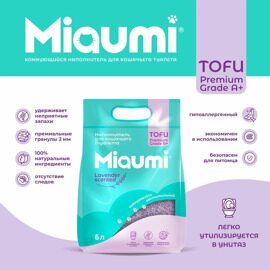 Наполнитель комкующийся с ароматом лаванды тофу 6 л Miaumi TOFU Lavender (2,55 кг)